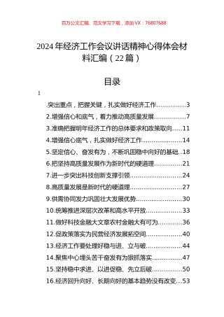 2024年经济工作会议讲话精神心得体会材料汇编（22篇）.docx