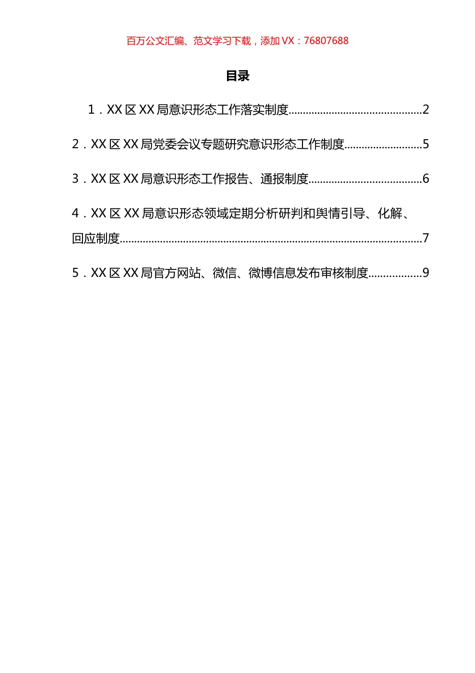 局意识形态工作落实制度汇编.docx_第1页