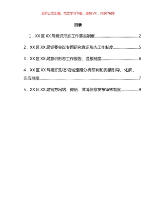 局意识形态工作落实制度汇编.docx