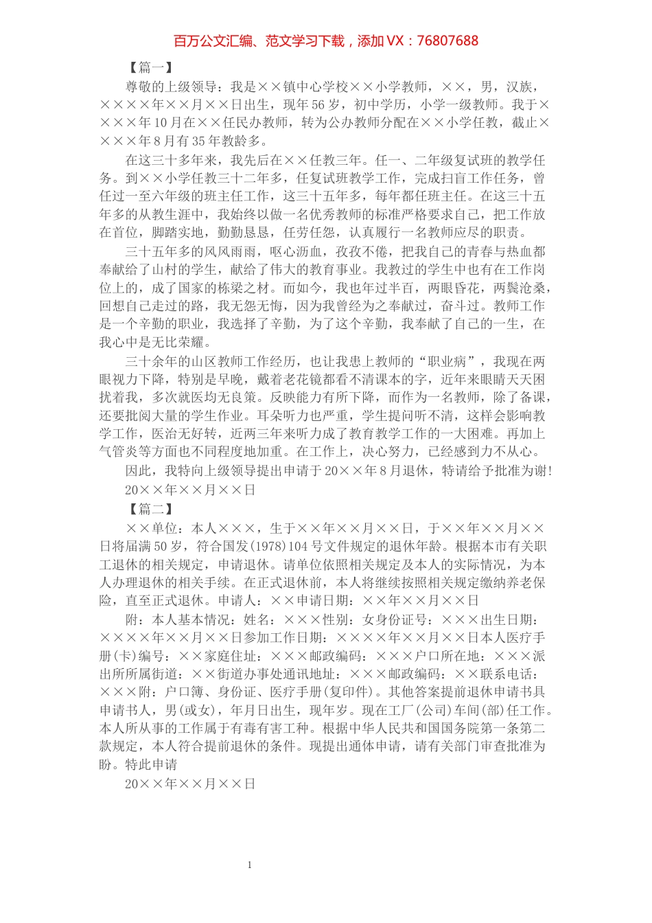 个人退休申请书2篇​​​​​​​​​​​​​.docx_第1页