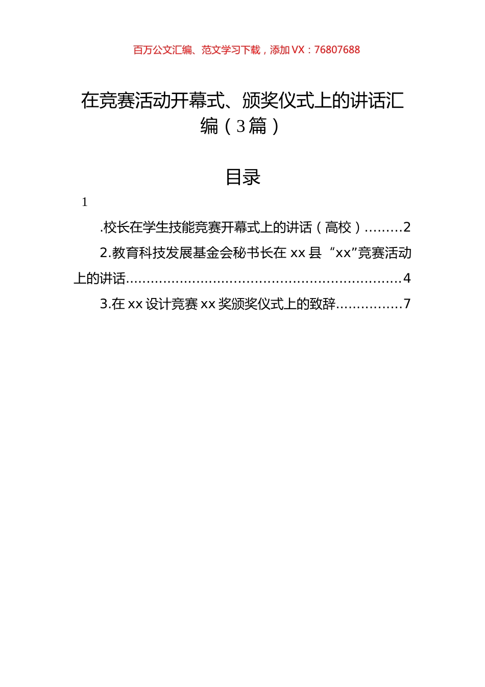 在竞赛活动开幕式、颁奖仪式上的讲话汇编（3篇）.docx_第1页