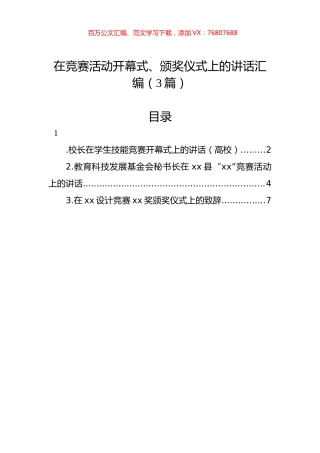 在竞赛活动开幕式、颁奖仪式上的讲话汇编（3篇）.docx