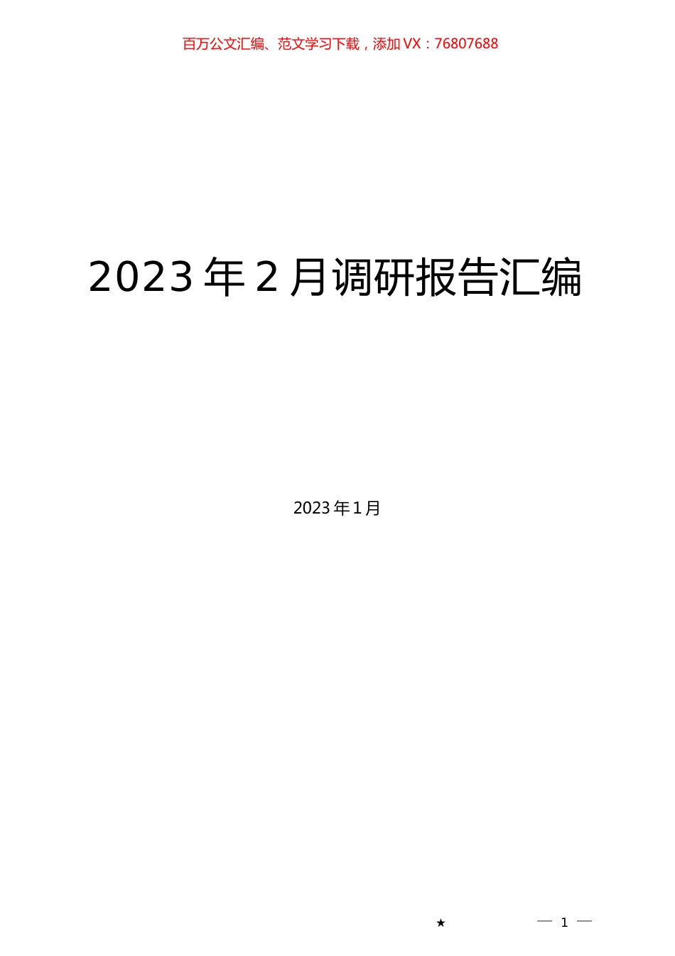 2023年2月调研报告汇编.docx_第1页