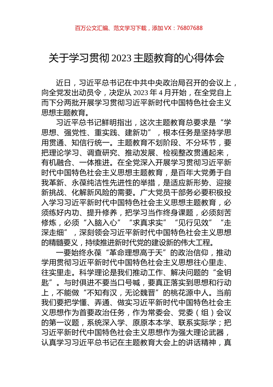 关于学习贯彻2023主题教育的心得体会.docx_第1页