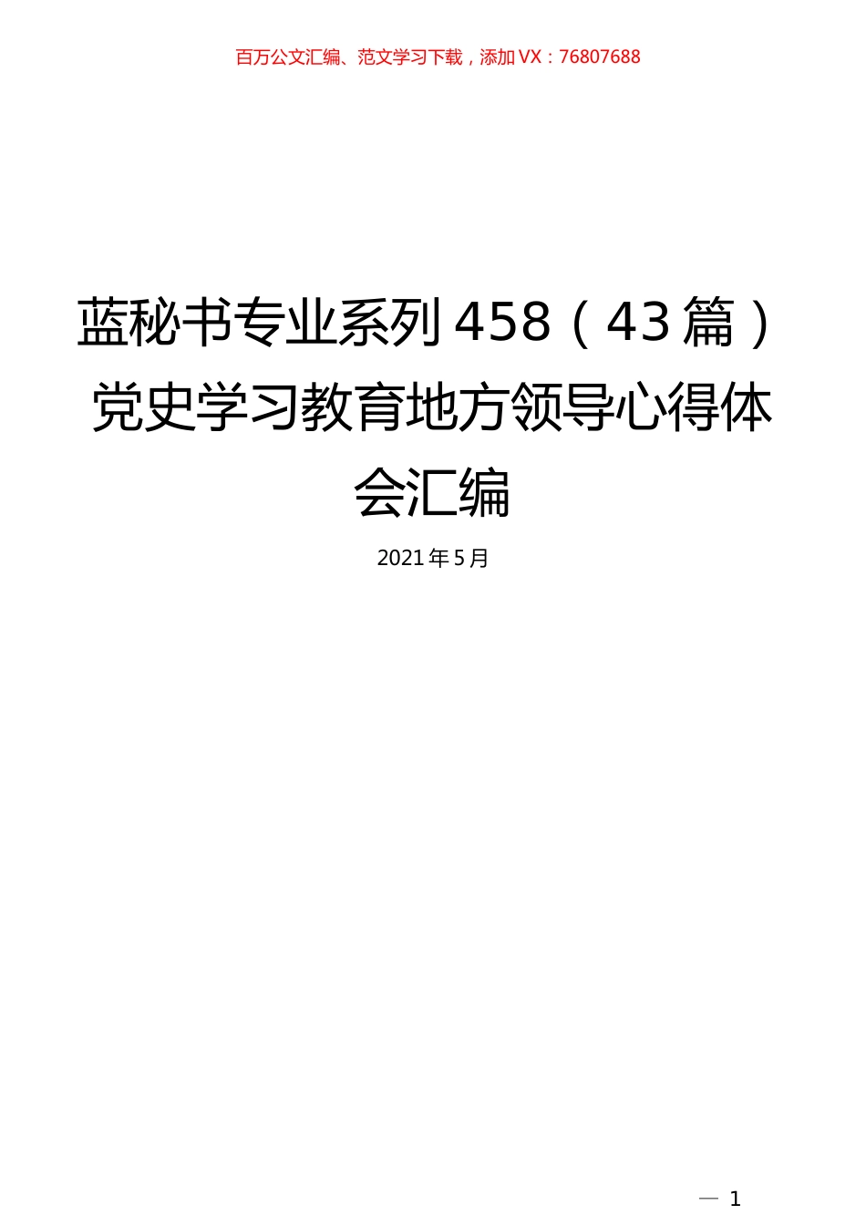 （43篇）党史学习教育地方领导心得体会汇编.docx_第1页