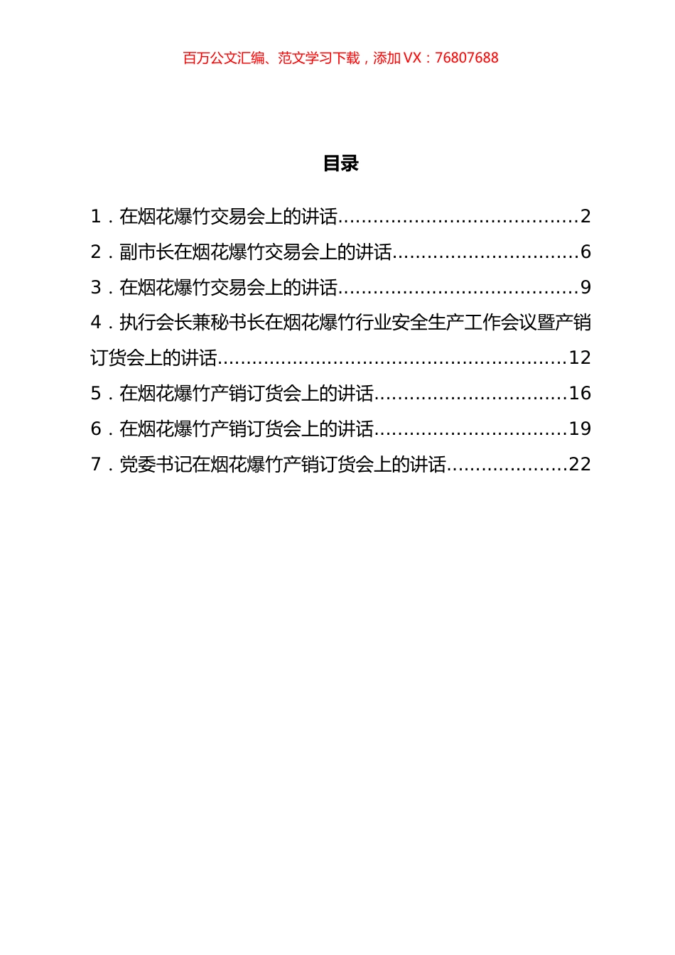 烟花爆竹交易会讲话汇编 (2).docx_第1页