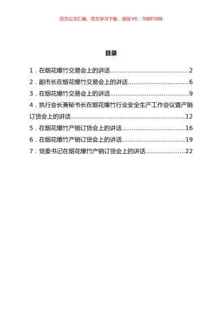 烟花爆竹交易会讲话汇编 (2).docx