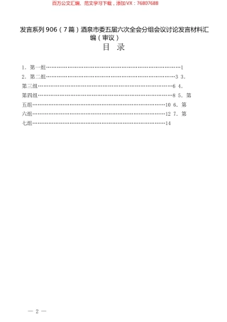 （7篇）酒泉市委五届六次全会分组会议讨论发言材料汇编（审议）.docx