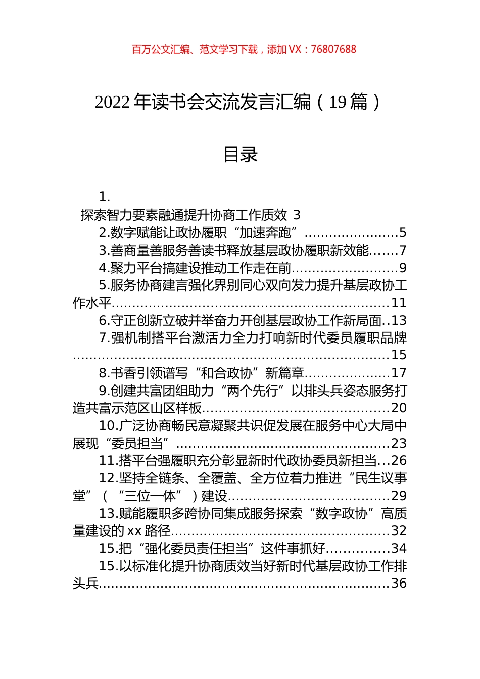 2022年读书会交流发言汇编（19篇）.docx_第1页