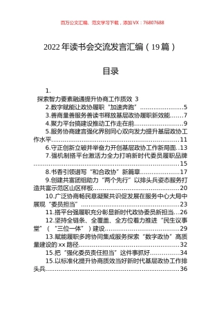 2022年读书会交流发言汇编（19篇）.docx