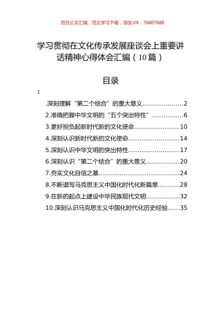 学习贯彻在文化传承发展座谈会上重要讲话精神心得体会汇编（10篇）.docx