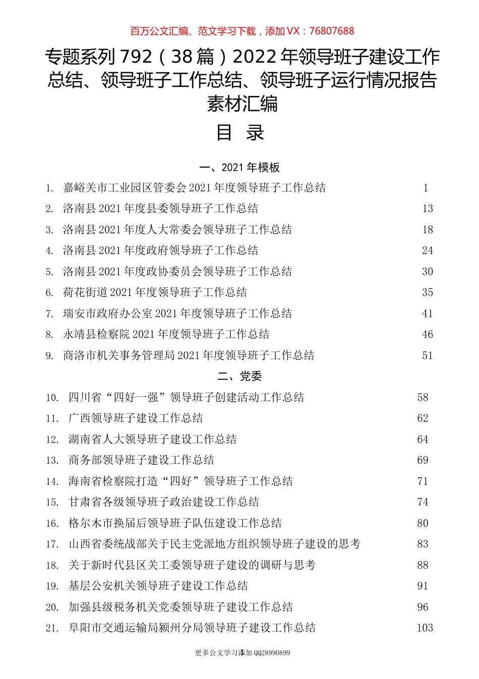 （38篇）2022年领导班子建设工作总结、领导班子工作总结、领导班子运行情况报告素材汇编.docx_第1页