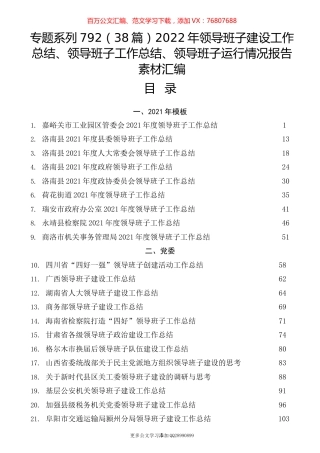 （38篇）2022年领导班子建设工作总结、领导班子工作总结、领导班子运行情况报告素材汇编.docx