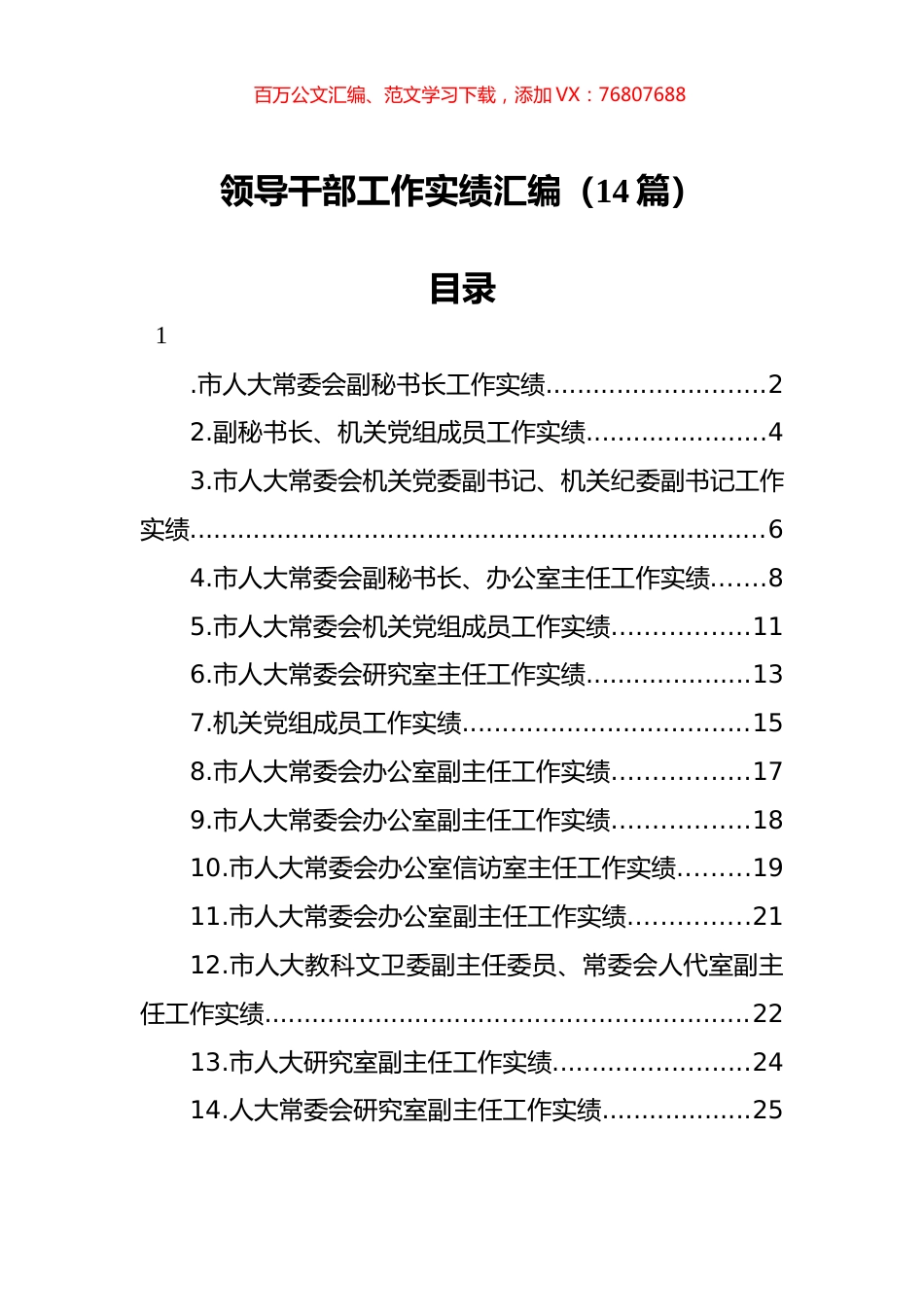 领导干部工作实绩汇编（14篇）.docx_第1页