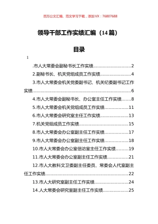 领导干部工作实绩汇编（14篇）.docx