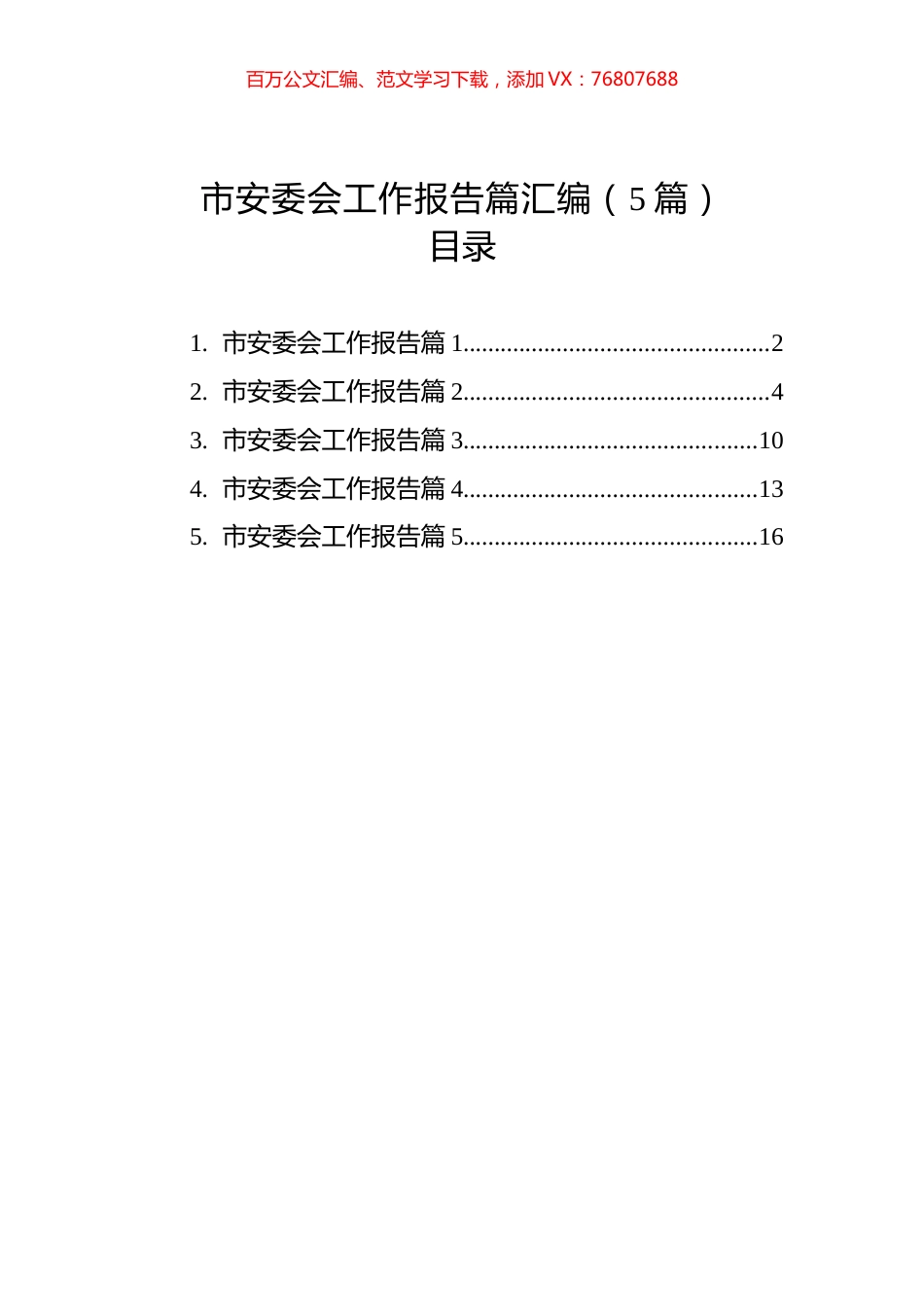 市安委会工作报告篇汇编（5篇）.docx_第1页