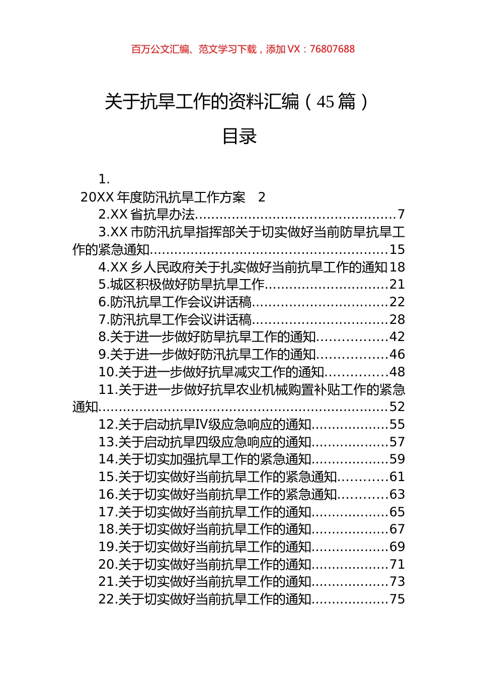 关于抗旱工作的资料汇编（45篇）.docx_第1页