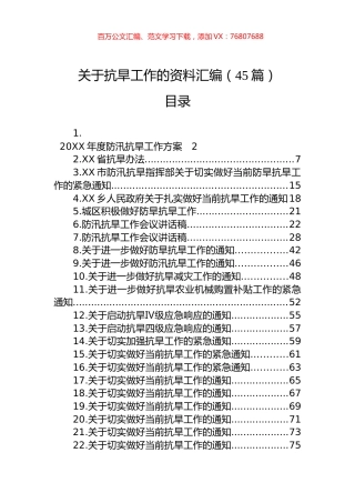 关于抗旱工作的资料汇编（45篇）.docx