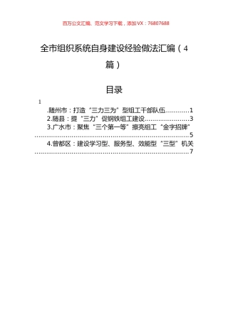 2022年全市组织系统自身建设经验做法汇编（4篇）.docx
