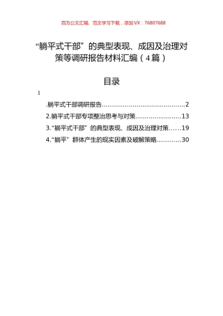 “躺平式干部”的典型表现、成因及治理对策等调研报告材料汇编（4篇）.docx