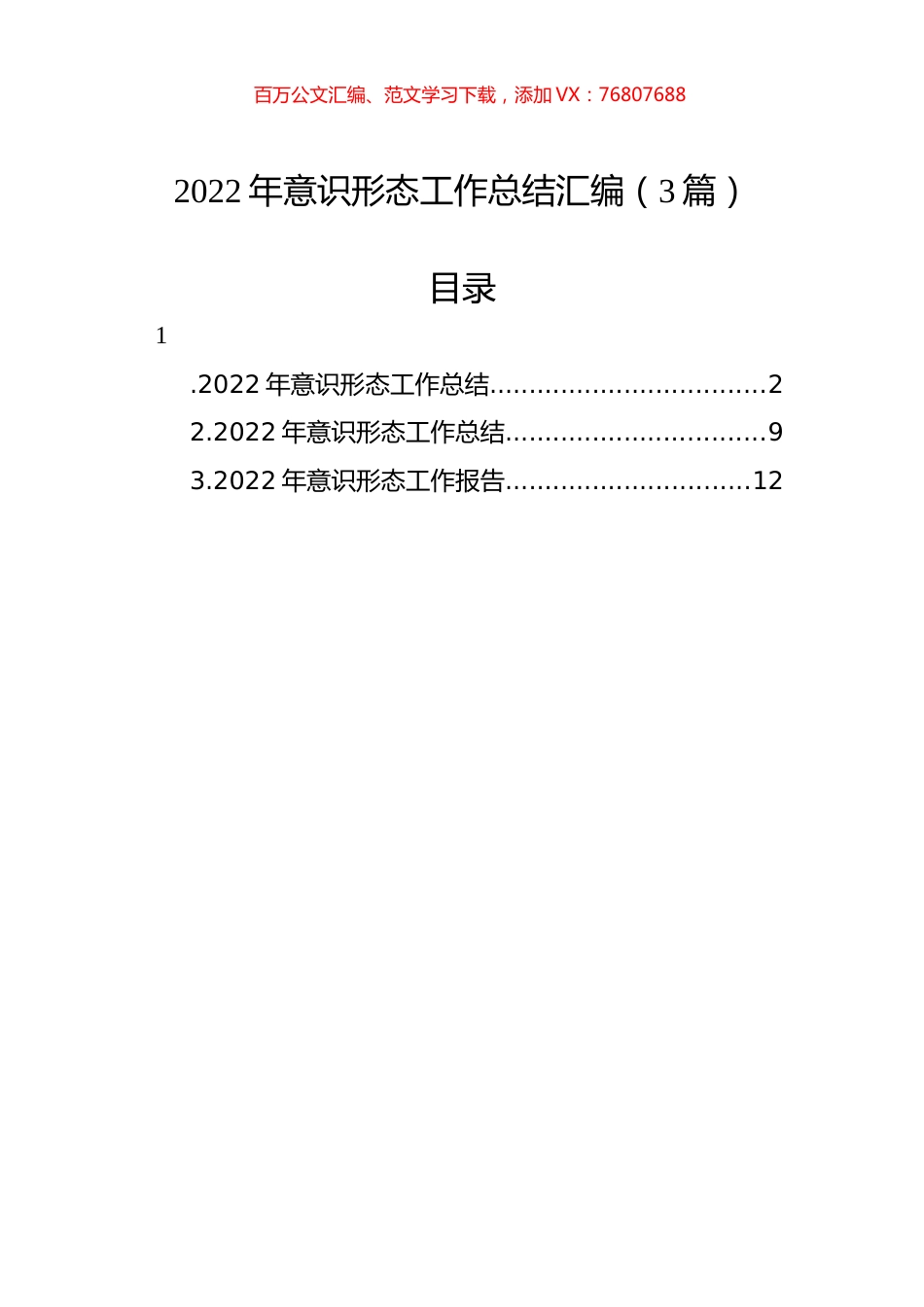 2022年意识形态工作总结汇编（3篇） (2).docx_第1页