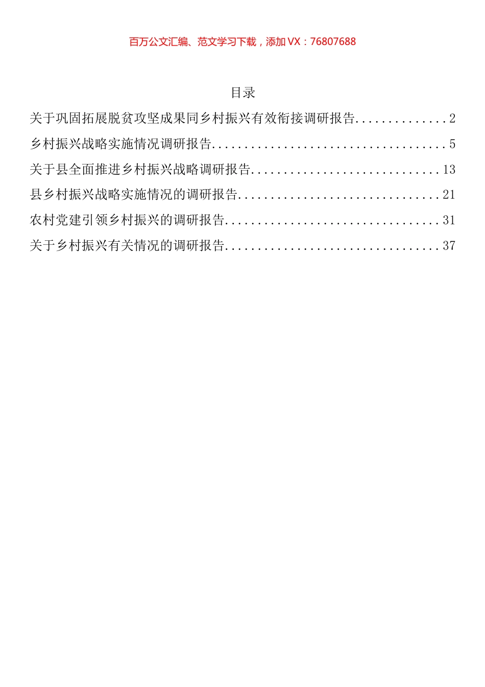 关于乡村振兴的调研报告汇编.docx_第1页