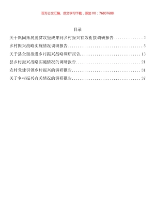 关于乡村振兴的调研报告汇编.docx
