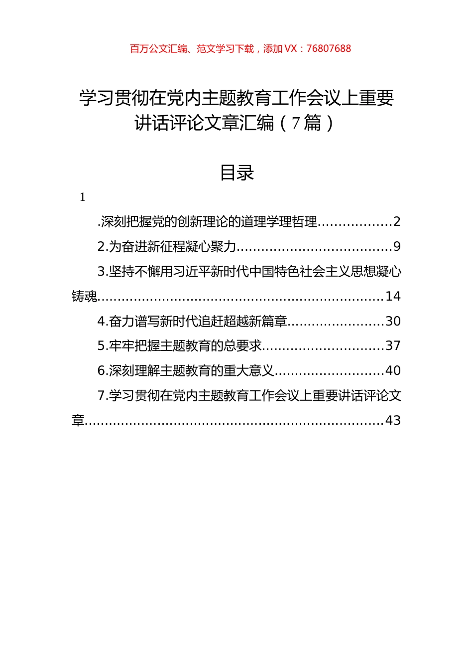 学习贯彻在党内主题教育工作会议上重要讲话评论文章汇编（7篇）.docx_第1页