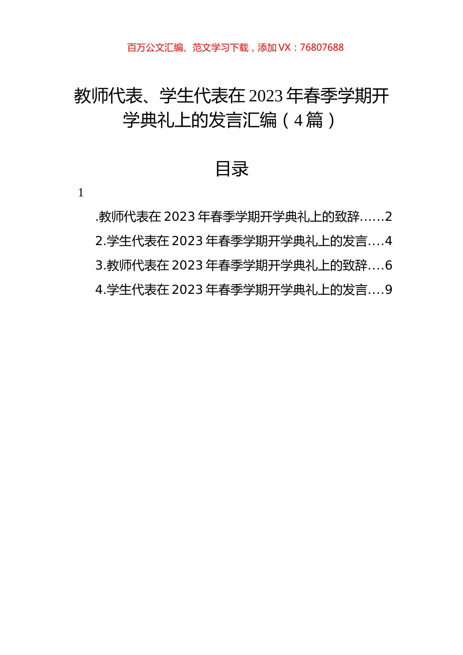 教师代表、学生代表在2023年春季学期开学典礼上的发言汇编（4篇）.docx_第1页