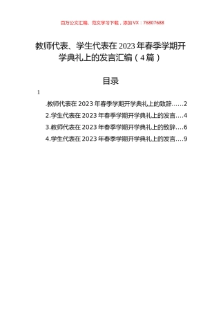 教师代表、学生代表在2023年春季学期开学典礼上的发言汇编（4篇）.docx