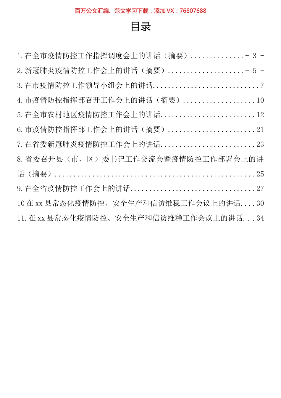 在疫情防控工作会上的讲话汇编（11篇）.docx_第1页