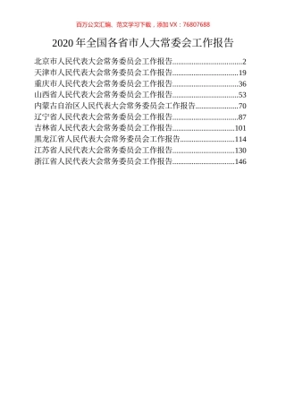 10篇2020年各省直辖市人大常委会工作报告汇编.docx