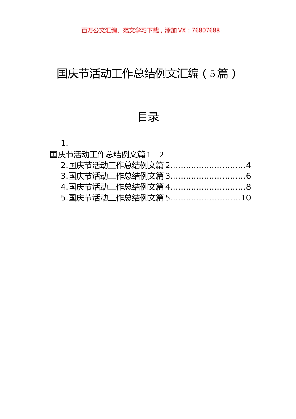 国庆节活动工作总结例文汇编（5篇）.docx_第1页