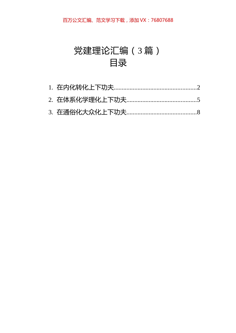 党建理论汇编（3篇）.docx_第1页