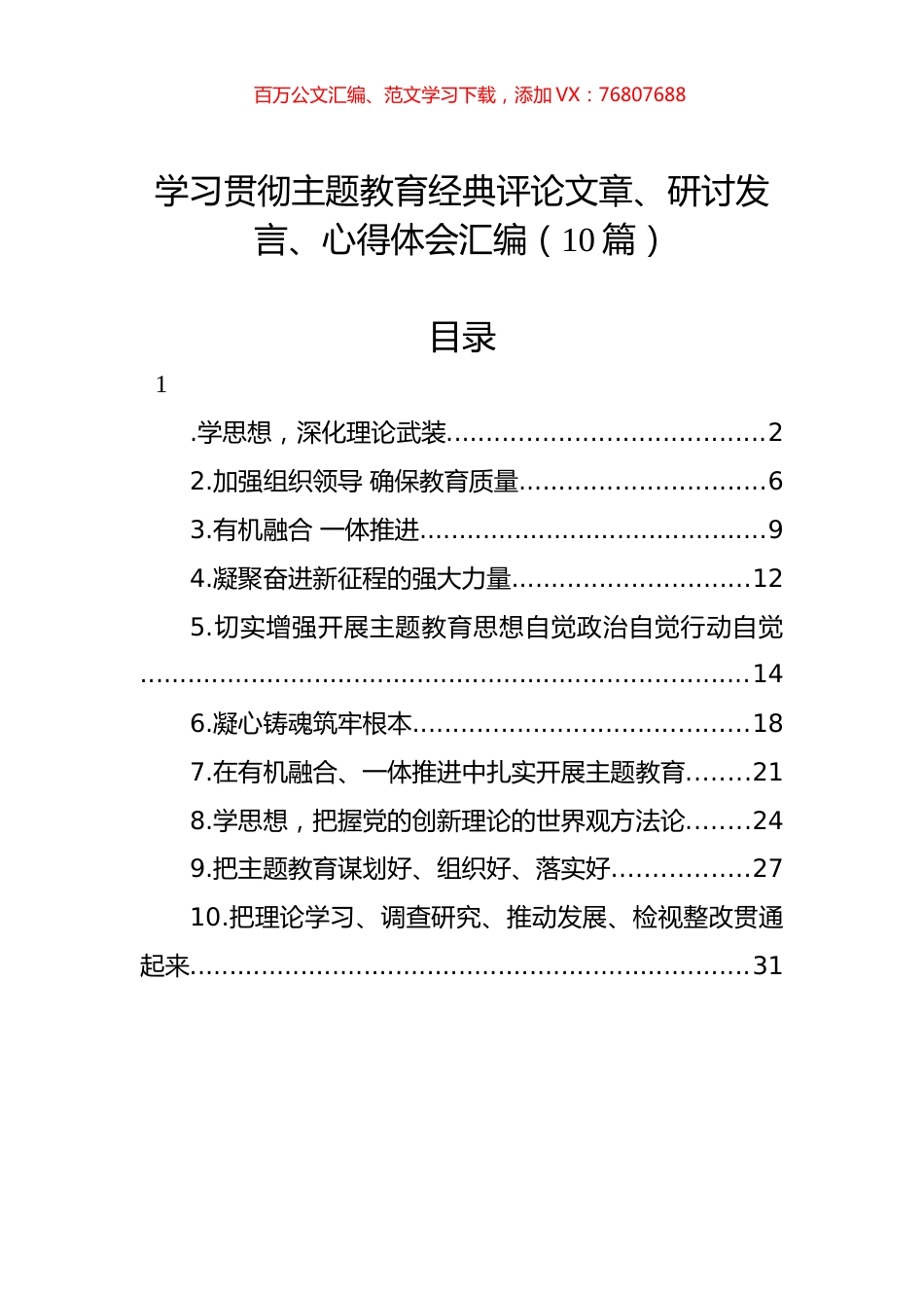 学习贯彻主题教育经典评论文章、研讨发言、心得体会汇编（10篇）.docx_第1页