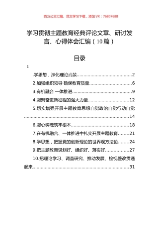 学习贯彻主题教育经典评论文章、研讨发言、心得体会汇编（10篇）.docx