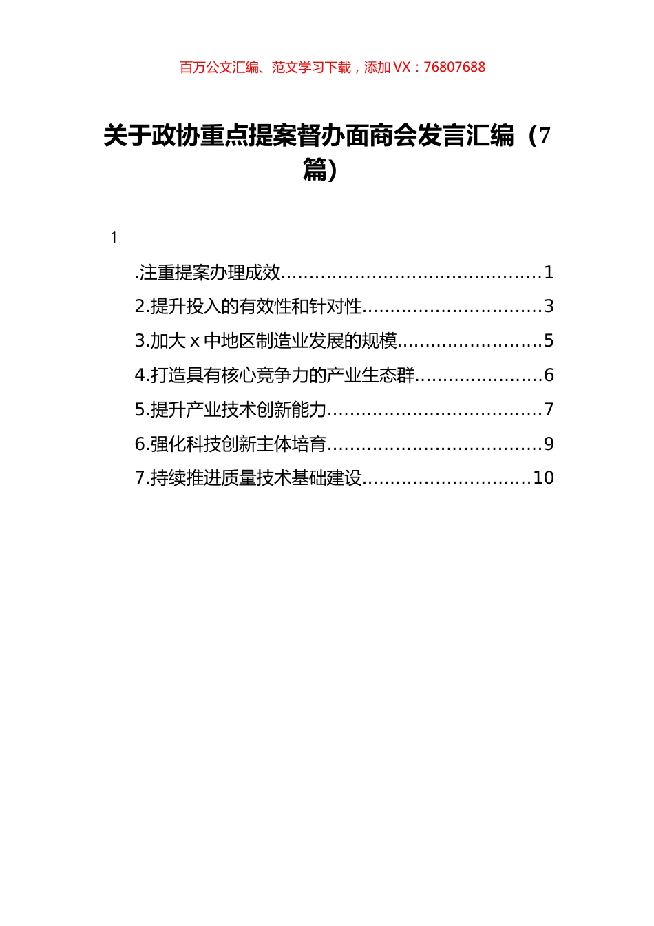 关于政协重点提案督办面商会发言汇编（7篇）.docx_第1页