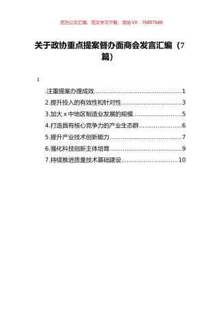 关于政协重点提案督办面商会发言汇编（7篇）.docx