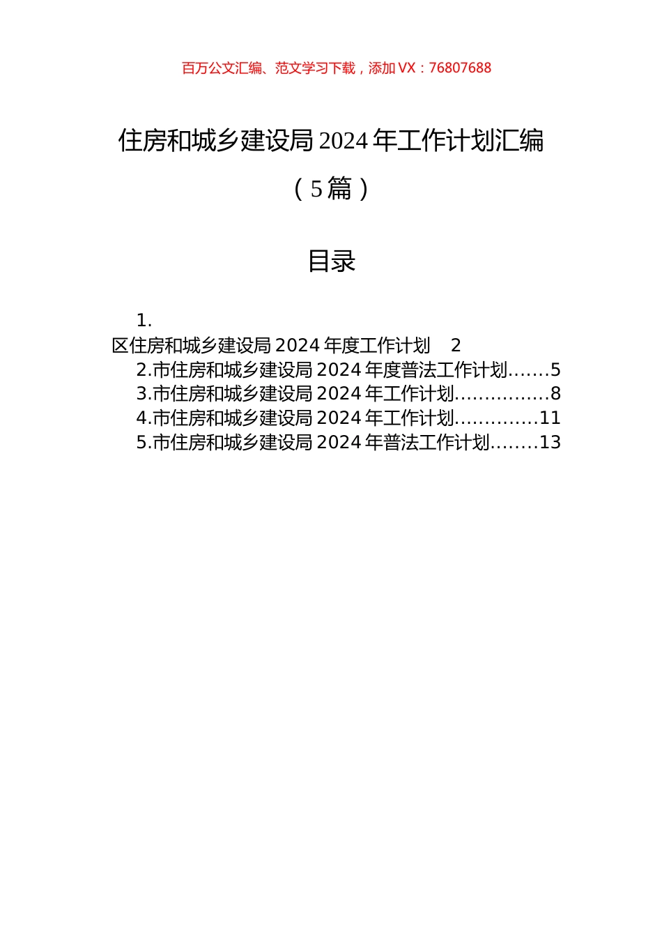 住房和城乡建设局2024年工作计划汇编（5篇）.docx_第1页
