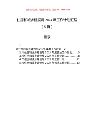 住房和城乡建设局2024年工作计划汇编（5篇）.docx