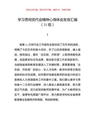 学习贯彻党代会精神心得体会发言汇编（51组）.docx