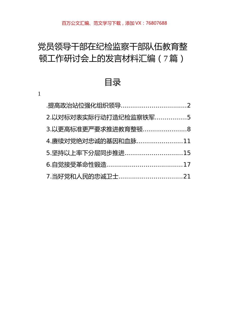 党员领导干部在纪检监察干部队伍教育整顿工作研讨会上的发言材料汇编（7篇）.docx_第1页