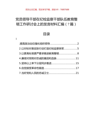 党员领导干部在纪检监察干部队伍教育整顿工作研讨会上的发言材料汇编（7篇）.docx