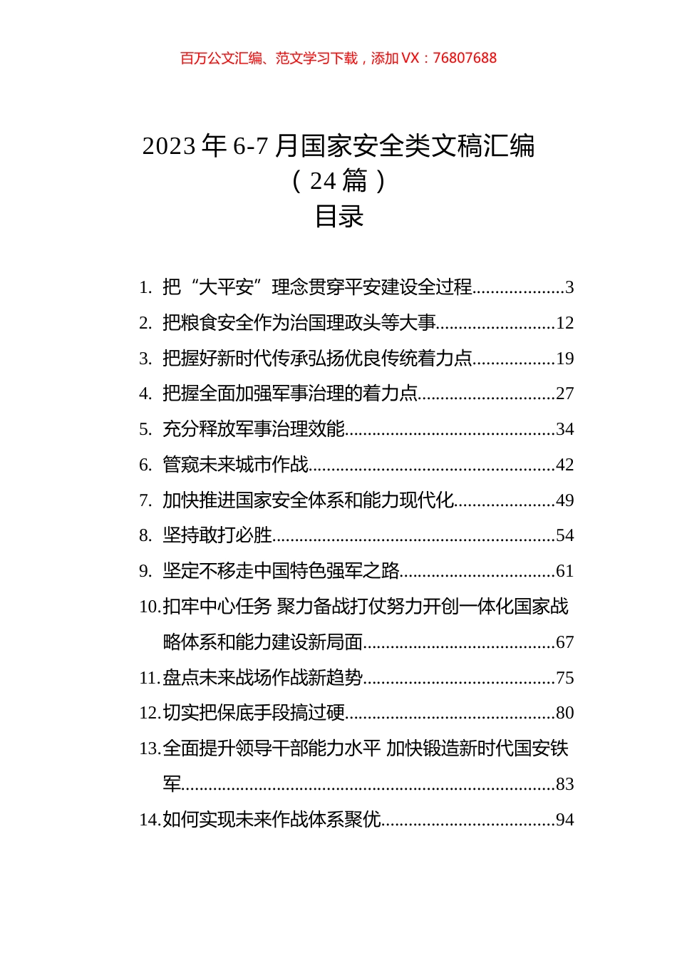 2023年6-7月国家安全类文稿汇编（24篇）.docx_第1页