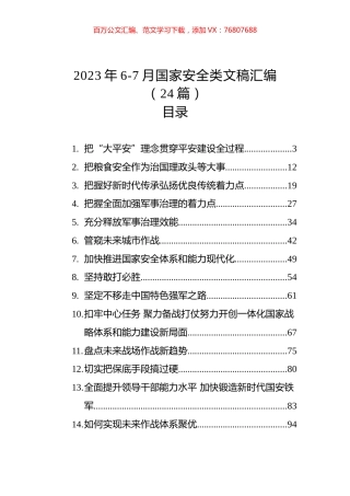 2023年6-7月国家安全类文稿汇编（24篇）.docx