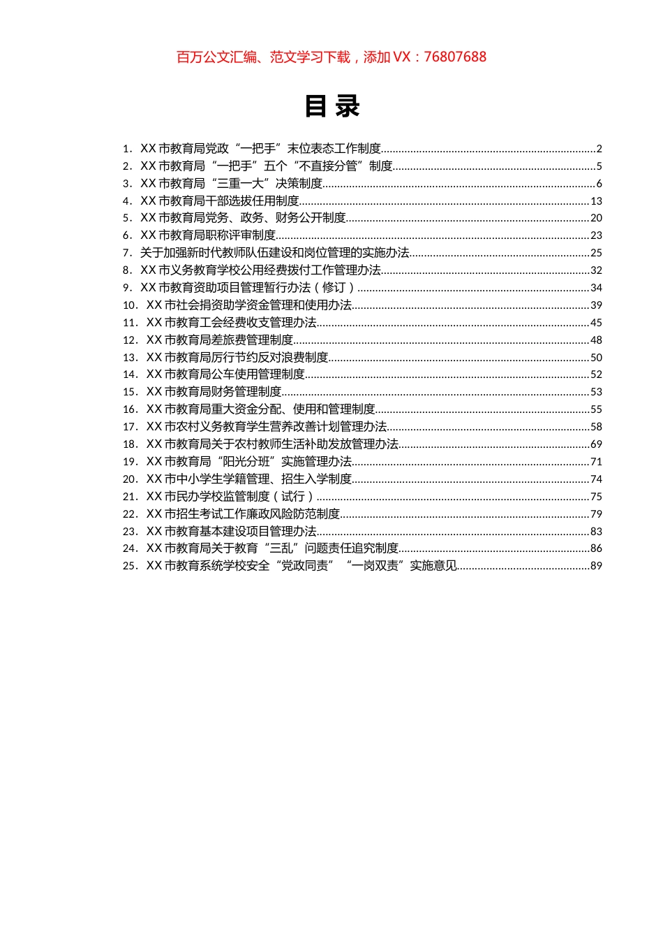 市教育局工作制度汇编（25篇）.docx_第1页