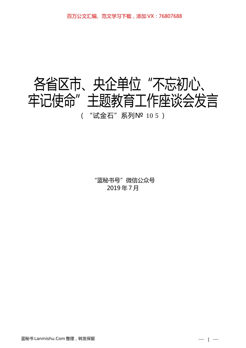 （11篇）各省区市、央企单位“不忘初心、牢记使命”主题教育工作座谈会发言.docx_第1页