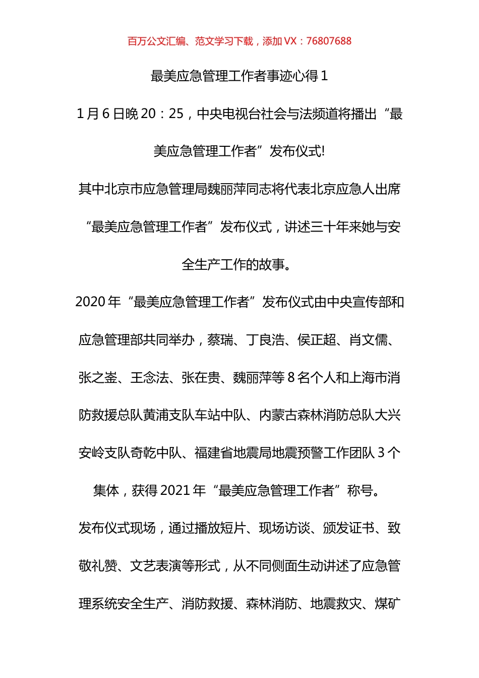 最美应急管管理工作者先进事迹学习心得汇编.docx_第1页