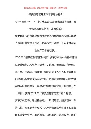 最美应急管管理工作者先进事迹学习心得汇编.docx