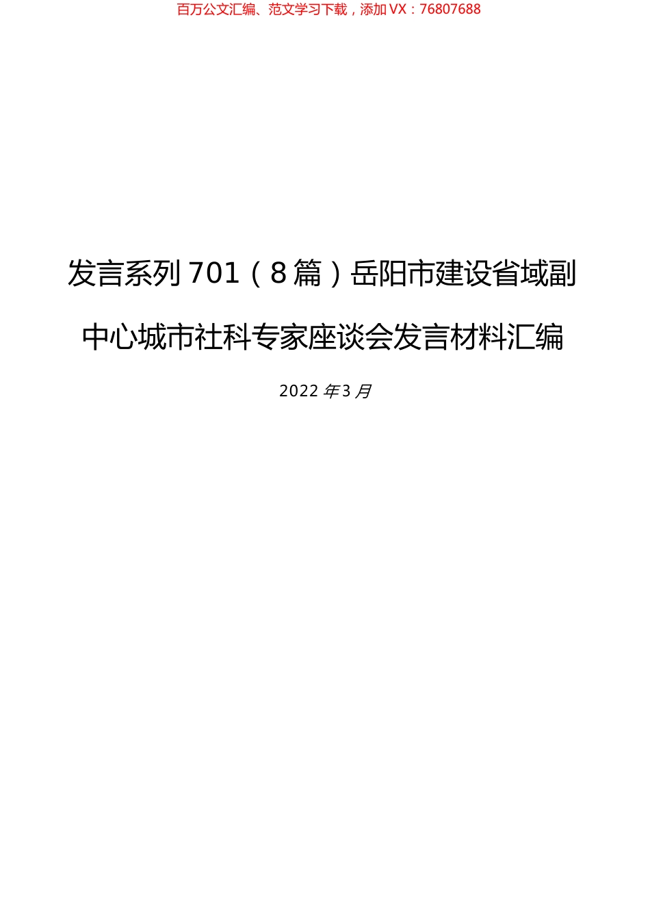 （8篇）岳阳市建设省域副中心城市社科专家座谈会发言材料汇编.docx_第1页